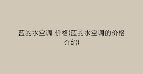 蓝的水空调 价格(蓝的水空调的价格介绍)